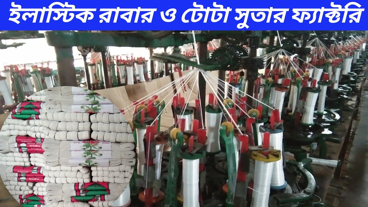 ইলাস্টিক রাবার ও টোটা সুতার তৈরির ফ্যাক্টরি।