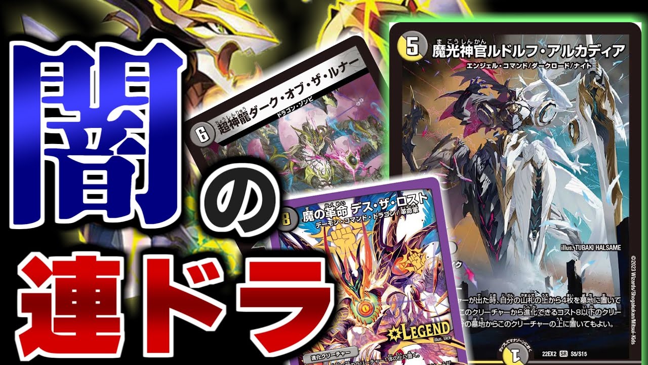 【デュエマ】普通に「魔光神官ルドルフ・アルカディア」でデス・ザ・ロストも出したいしミラダンテも出したいしたくさん革命したいアナタに送る「闇の連ドラ」デッキ【令和デュエマ】【ルドルフアルカディアデッキ】