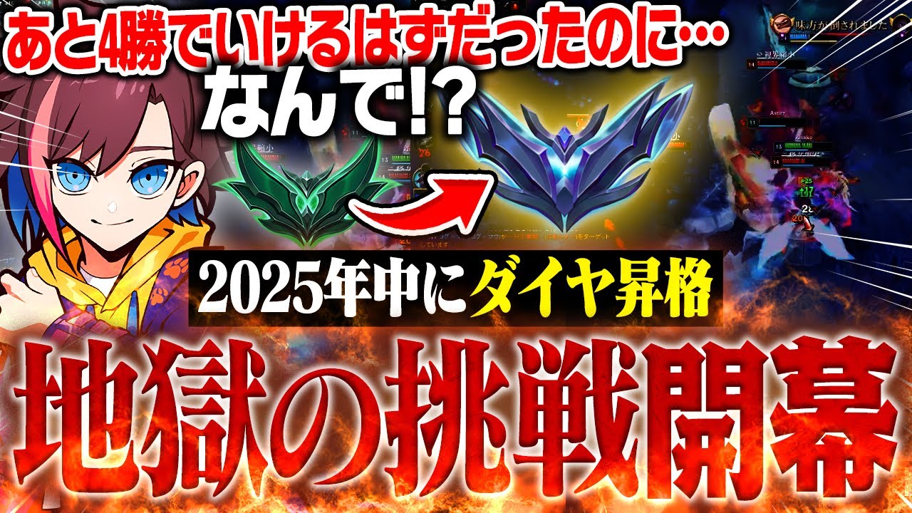 【LoL】2025年中にダイヤ昇格したいきなこの地獄の挑戦が開幕！【リーグ・オブ・レジェンド】