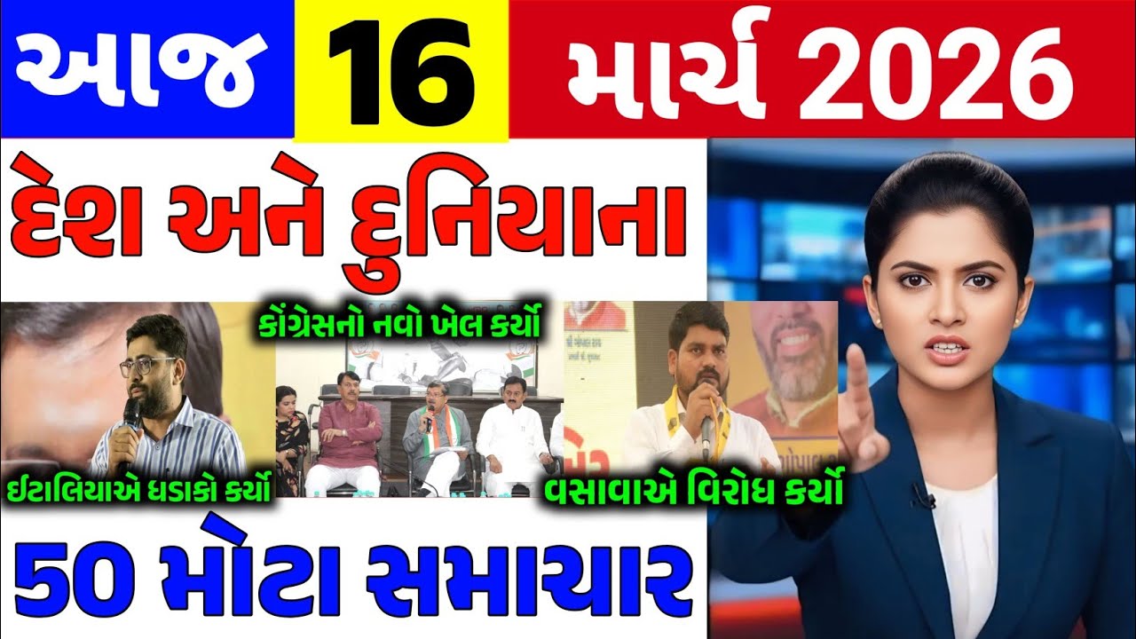 🔴Today Breaking News|| 16 માર્ચ 2026,હવામાન,ખેડૂત યોજના,પેટ્રોલ,મોદી,ભારત,Headlines|Khedut Pocket
