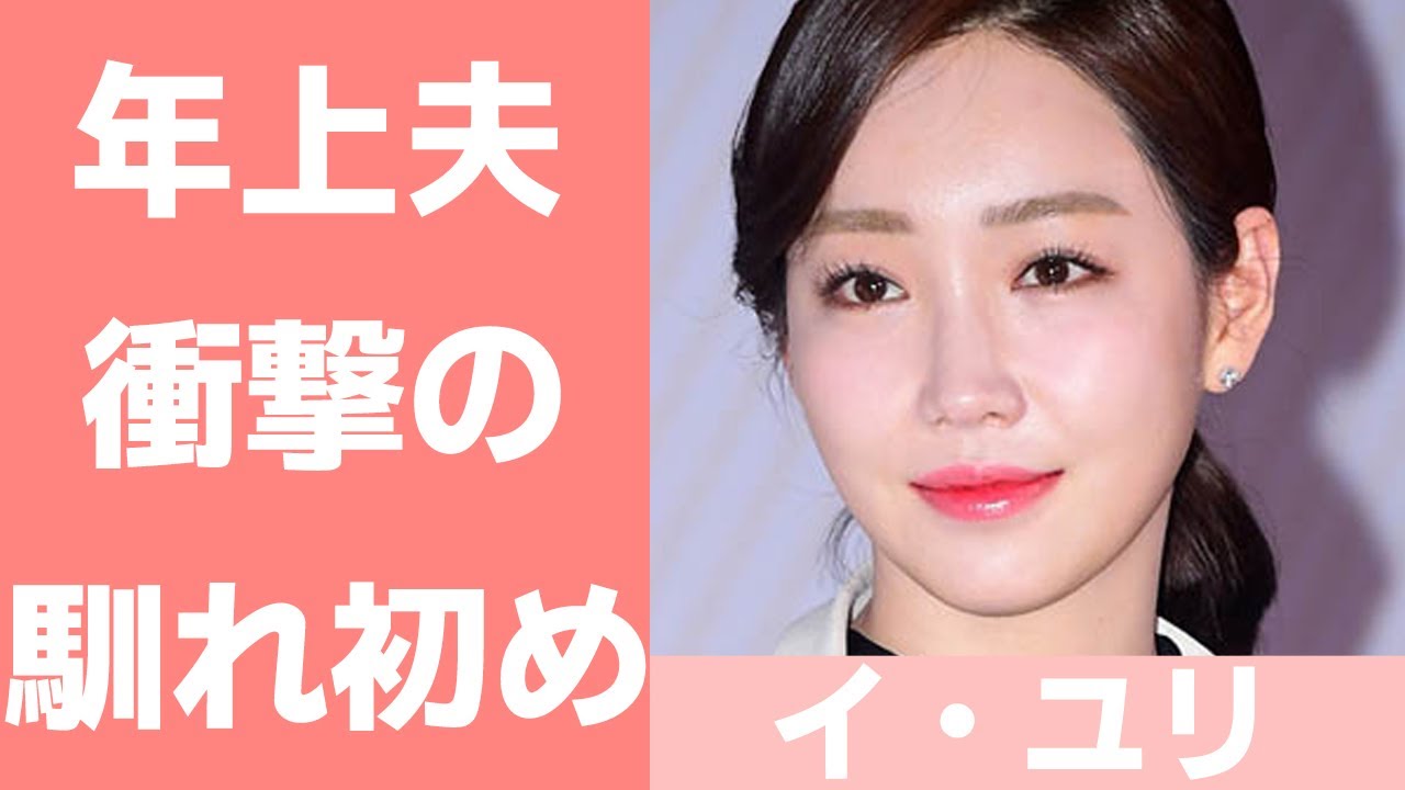 【イ・ユリ】結婚した年上夫との馴れ初めは？現在の活動についても