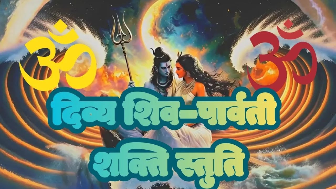 शिव–पार्वती स्तुति | Shiv Parvati Stuti | Morning Aarti | Powerful Mahadev Bhajan #mahadev #shiv
