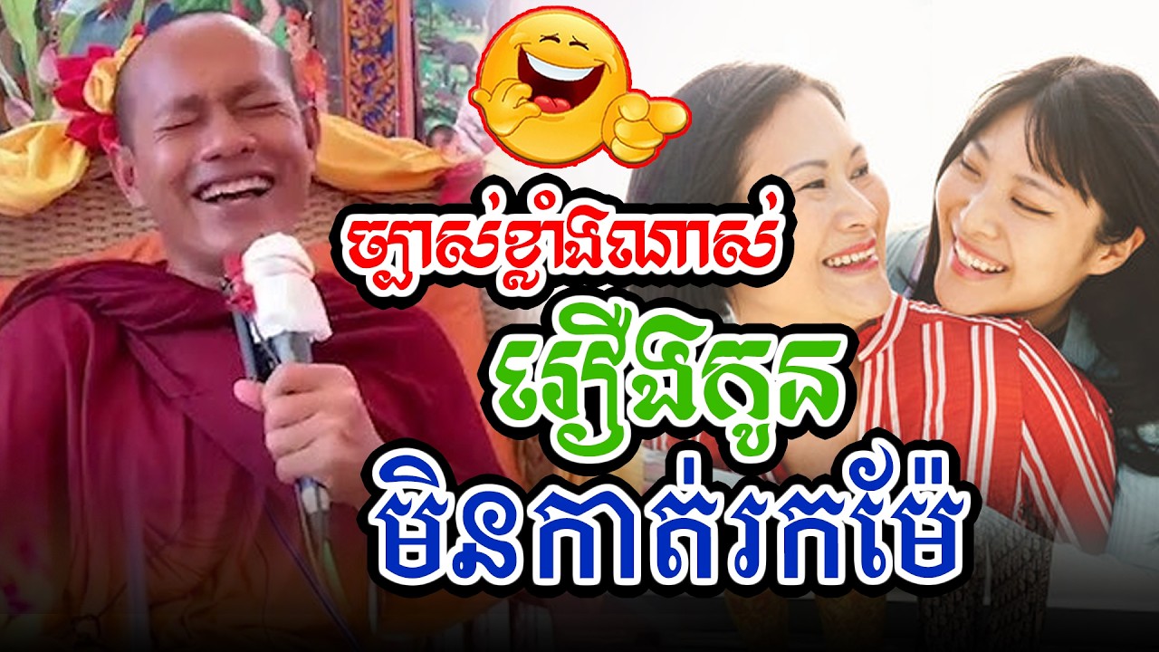 សើចផ្អើលរឿងកូនមិនកាត់តាមម៉ែl​Dharma talk by​ long Chantha ឡុង ចន្ថា/Chhean Sombo Official