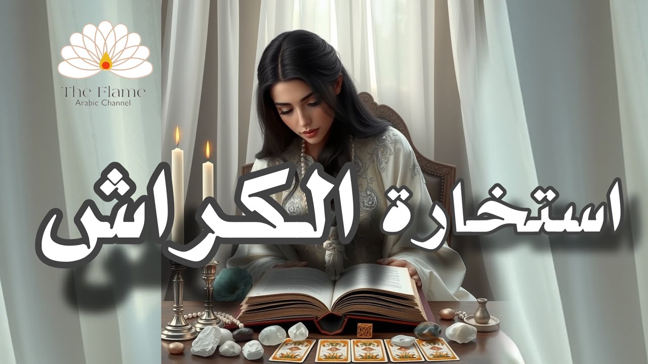 استخارة 📖الكراش الصامت و الكراش المُحير؛ مشاعره اتجاهك في هذه اللحظة والقادم من خطوات
