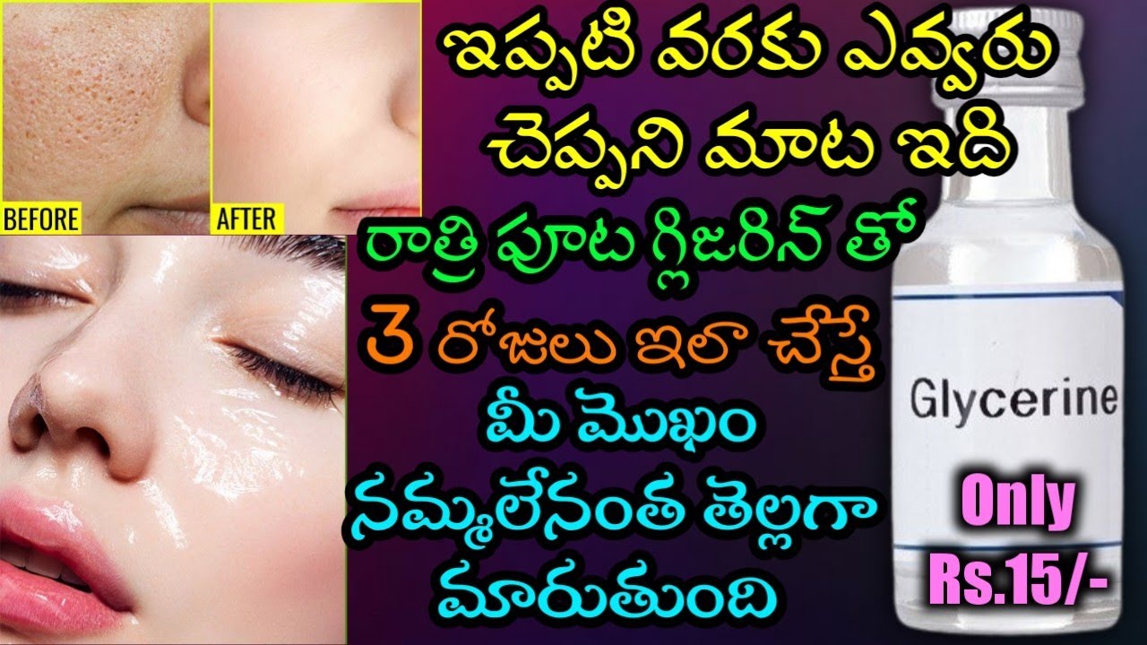 రాత్రి పూట గ్లిజరిన్ తో 3 రోజులు ఇలా చేస్తే మీ మొఖం నమ్మలేనంత తెల్లగా మారుతుంది| How to Use Glycerin