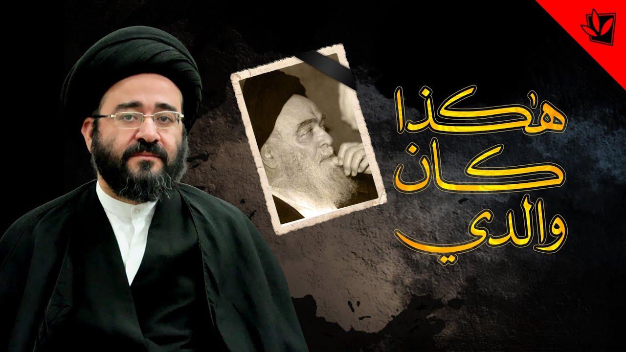 هكذا كان والدي - السيد جعفر الحسيني الشيرازي