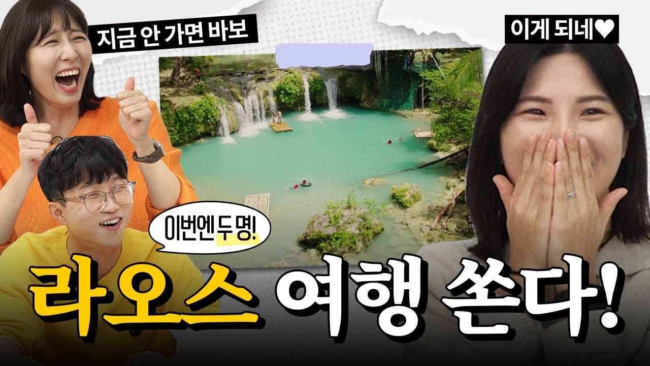 라오스 여행 네고! 꽃청춘 24년ver 찍을 사람? [좋아 가보자고 EP4]