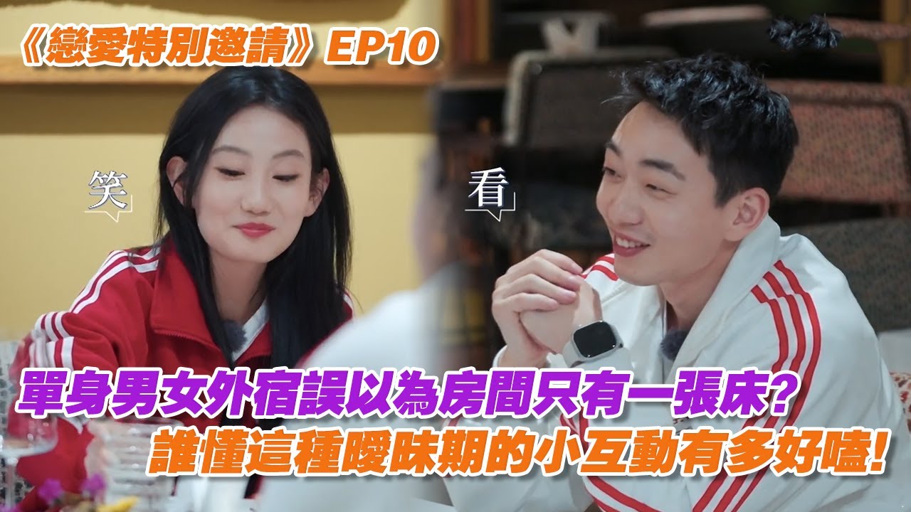 《戀愛特別邀請》EP10：單身男女外宿誤以為房間只有一張床？誰懂這種曖昧期的小互動有多好嗑！ | 戀愛特別邀請 | Special Invitation to Love