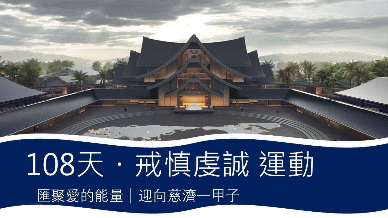 108天戒慎虔誠 | 10/03/2026 | Day 47