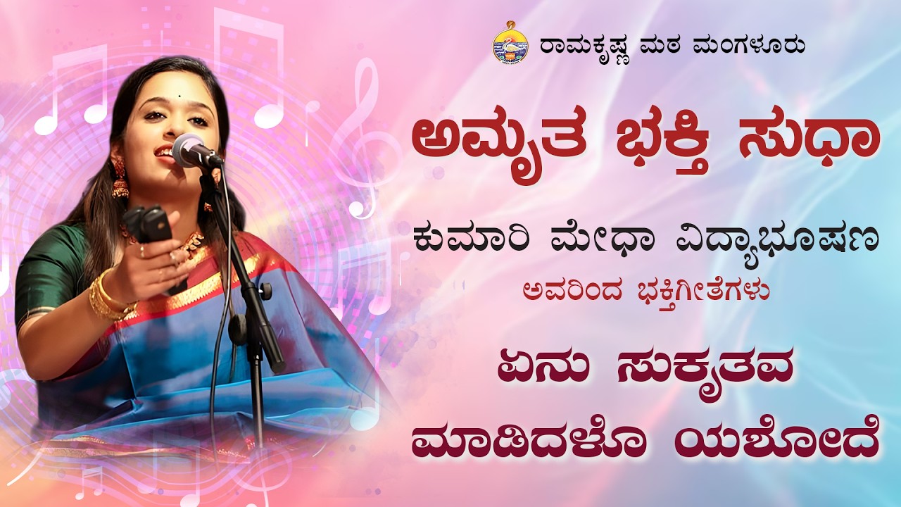 ಏನು ಸುಕೃತವ ಮಾಡಿದಳೊ ಯಶೋದೆ  : ಮೇಧಾ ವಿದ್ಯಾಭೂಷಣ ಅವರಿಂದ ದಾಸವಾಣಿ  - Dasavani by Medha Vidyabhushana