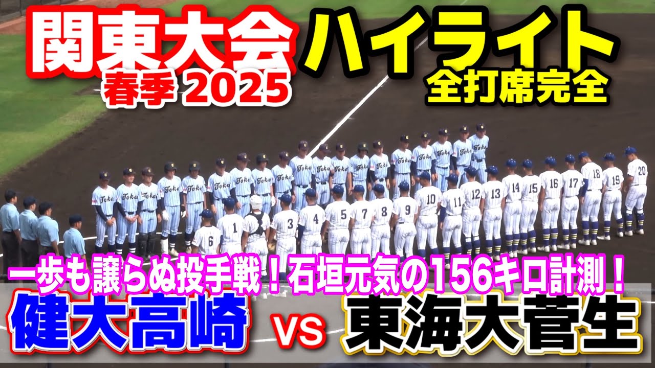 健大高崎 vs 東海大菅生　一歩も譲らぬ投手戦！石垣元気が156キロ計測！　【高校野球　春季関東大会　全打席ハイライト 】    2025.5.18   野球 プロ野球