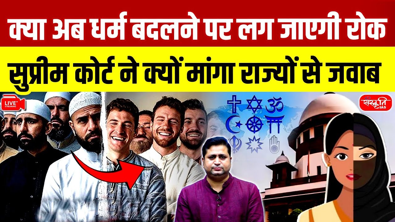 SC Questions States on Anti-Conversion Laws | Religious Freedom vs Ban | Sanskriti IAS | UPSC