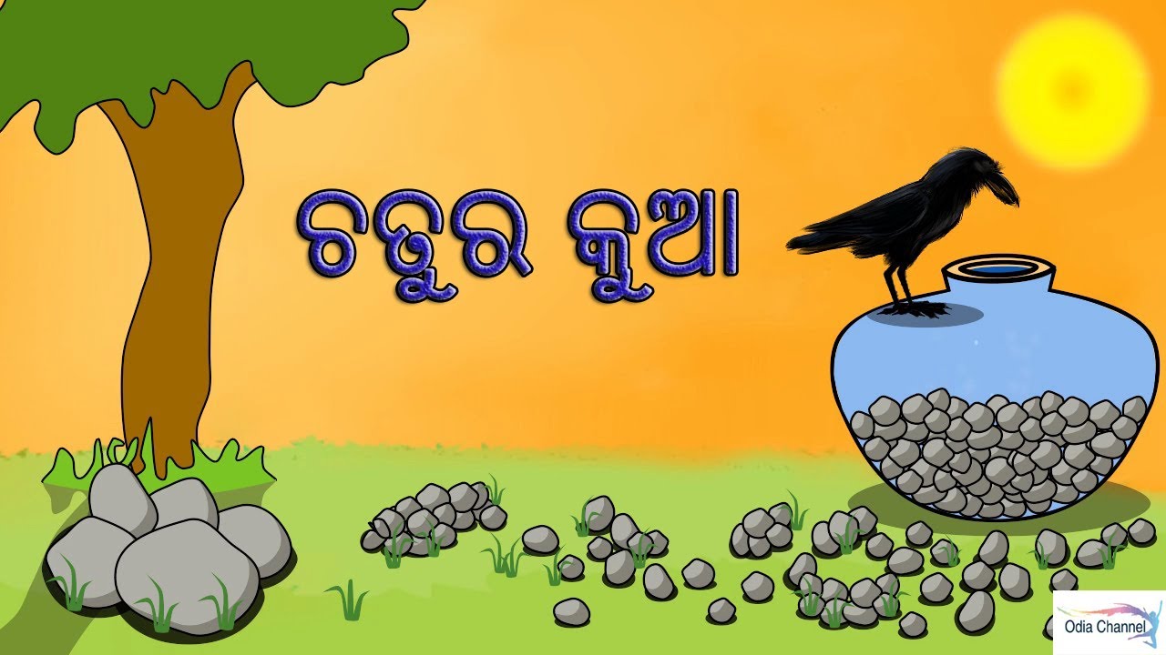 Odia Gapa Chatura kua |Thirsty Crow | Odia Kahani | Odia Children Story | Odia Channel