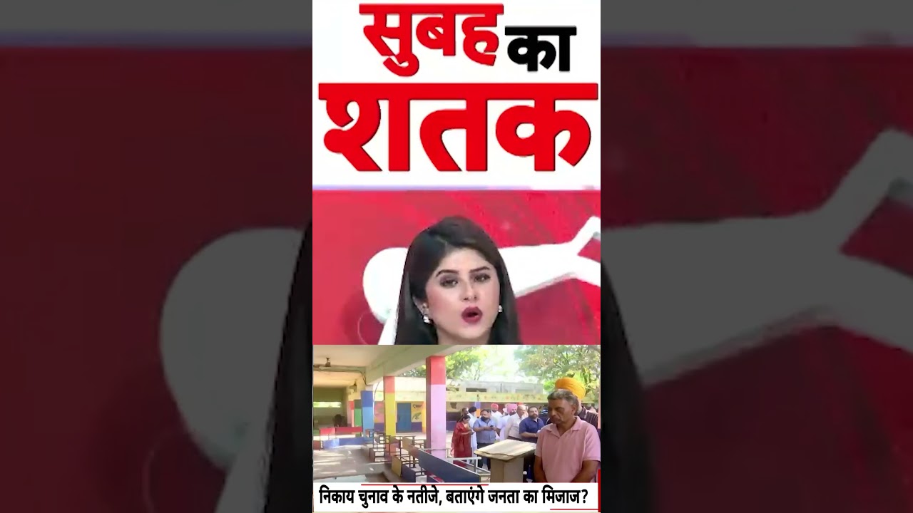 Punjab Election Results : आज खुलेगा नतीजों का पिटारा, किसकी होगी जीत? | #CountingDay #CivicPolls