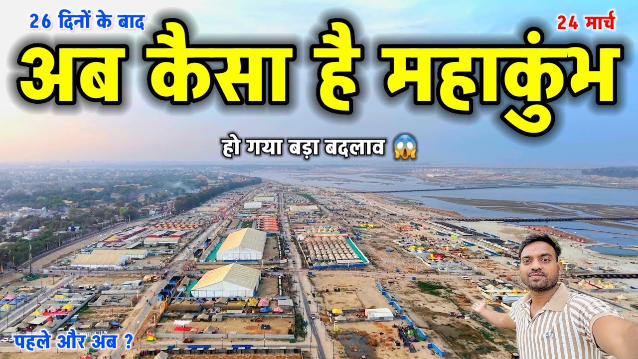 महाकुंभ 26 दिनों के बाद हो गया बड़ा बदलाव ।। Mahakumbh Mela Prayagraj 2025 #mahakumbh