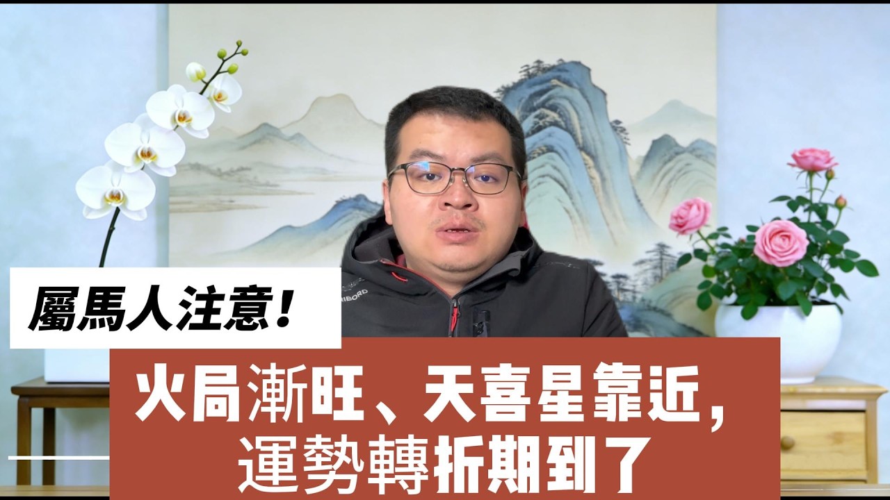 老人言：屬馬人注意！火局漸旺、天喜星靠近，運勢轉折期到了 #励志 #老人言 #传统文化 #補財庫旺財氣 #感情 #運勢 #風水 #財富