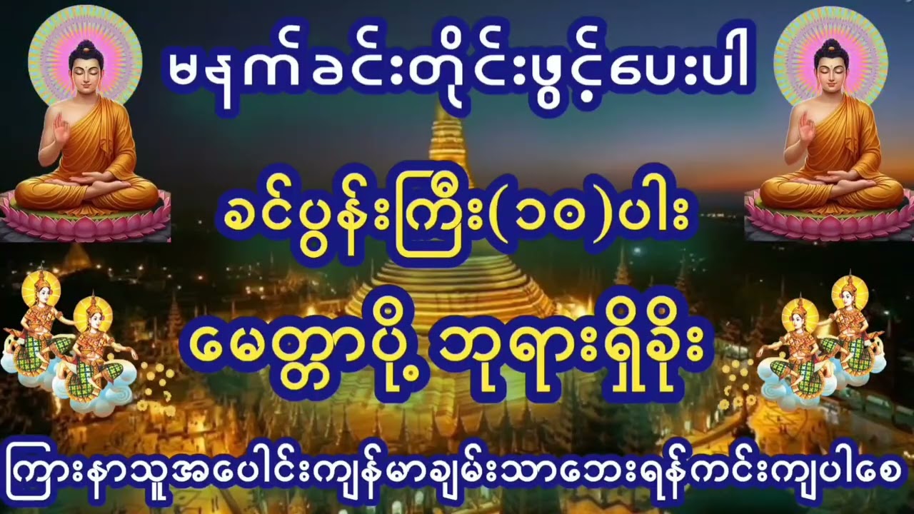မနက်ခင်းညခင်းဖွင့်ပေးပါ#ခင်ပွန်းကြီးဆယ်ပါး#မေတ္တာပို့#အန္တရာယ်ကင်း#ကံပွင့်လာဘ်ပွင့်#စီးပွားတက်#