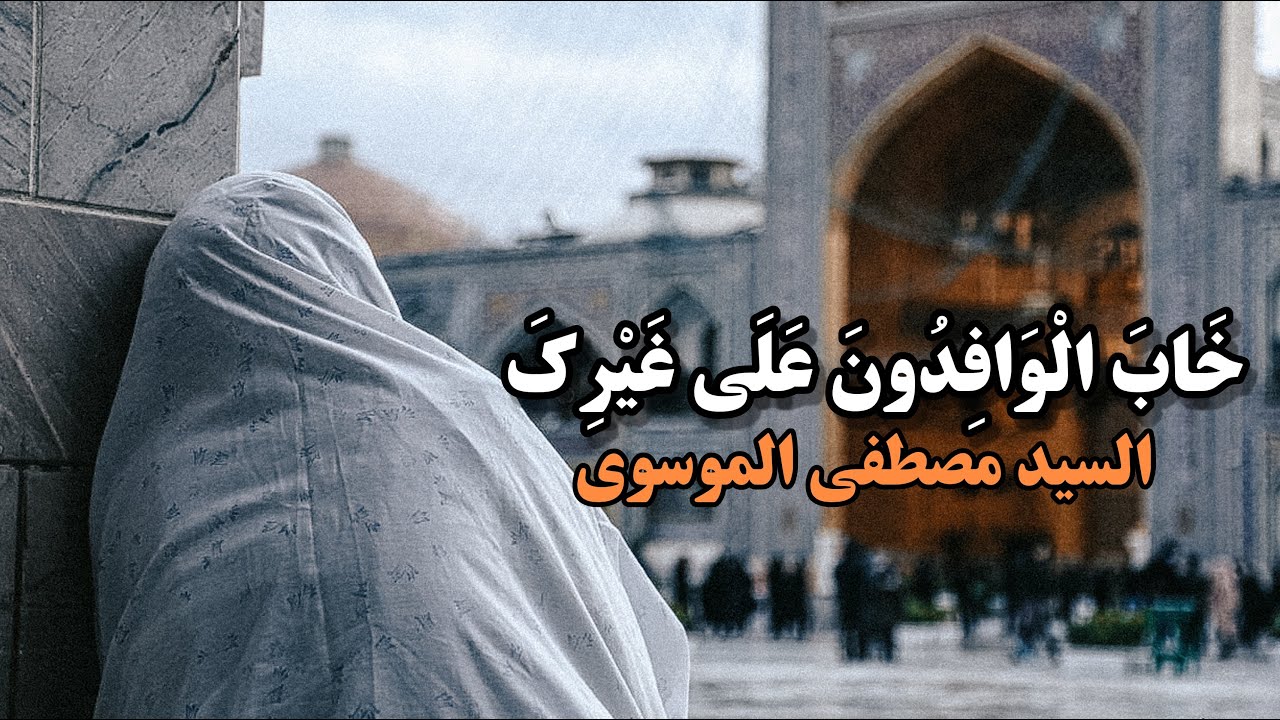 خَابَ الْوَافِدُونَ عَلَى غَيْرِكَ (English subtitle) | السيد مصطفى الموسوي