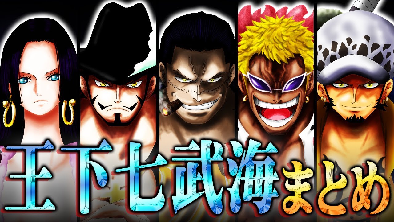 最終章で全員セラフィム化！？王下七武海のヤバすぎる戦闘能力まとめ【 ワンピース 1059話 最新話 考察 】 ※ジャンプ ネタバレ 注意