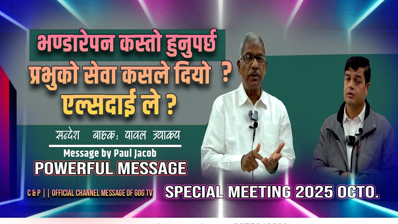 भण्डारेपन कस्तो हुनुपर्छ ? प्रभुको सेवा कसले दियो ? एल्सदाई ले ?  Message by Bro. Paul Jacob || 2025