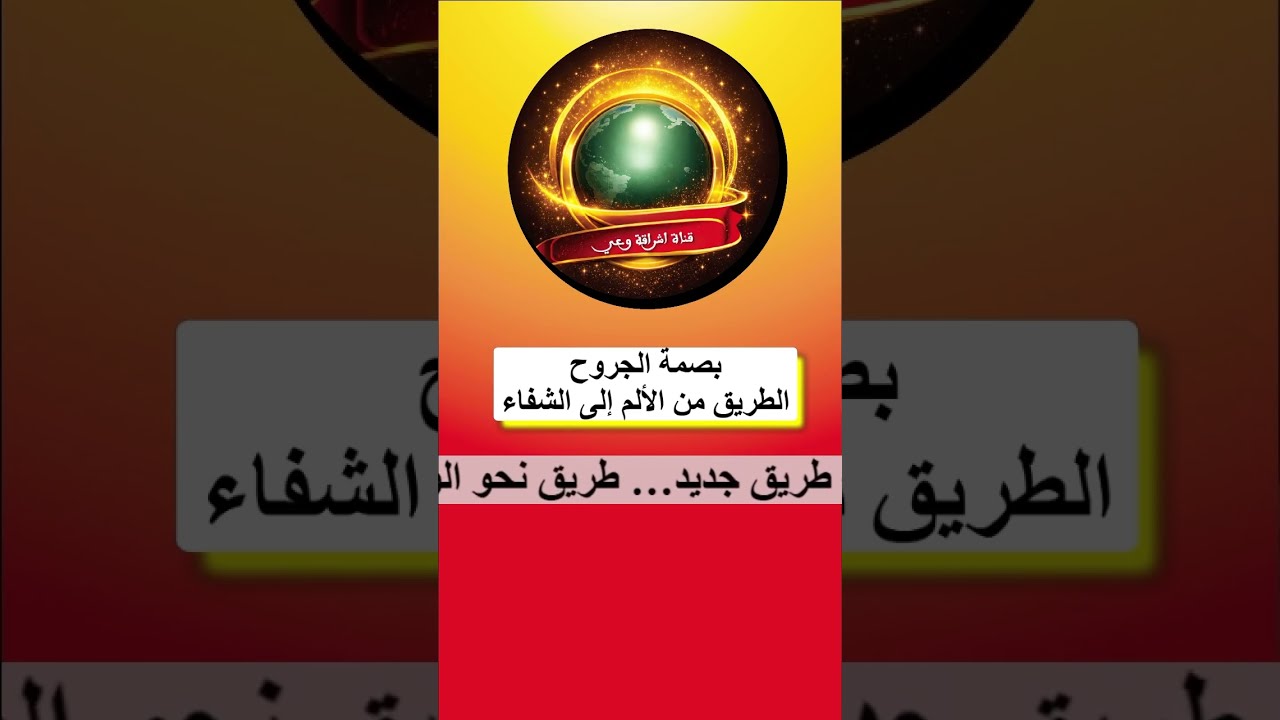 بصمة الجروح الطريق من الألم إلى الشفاء
