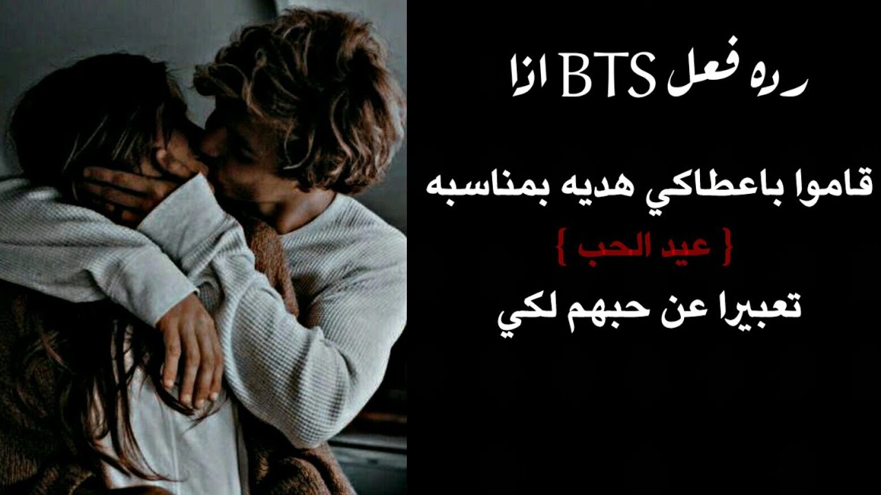 رده فعل BTS اذا قدموا لكي هديه في عيد الحب..... رومانسي 💏💜