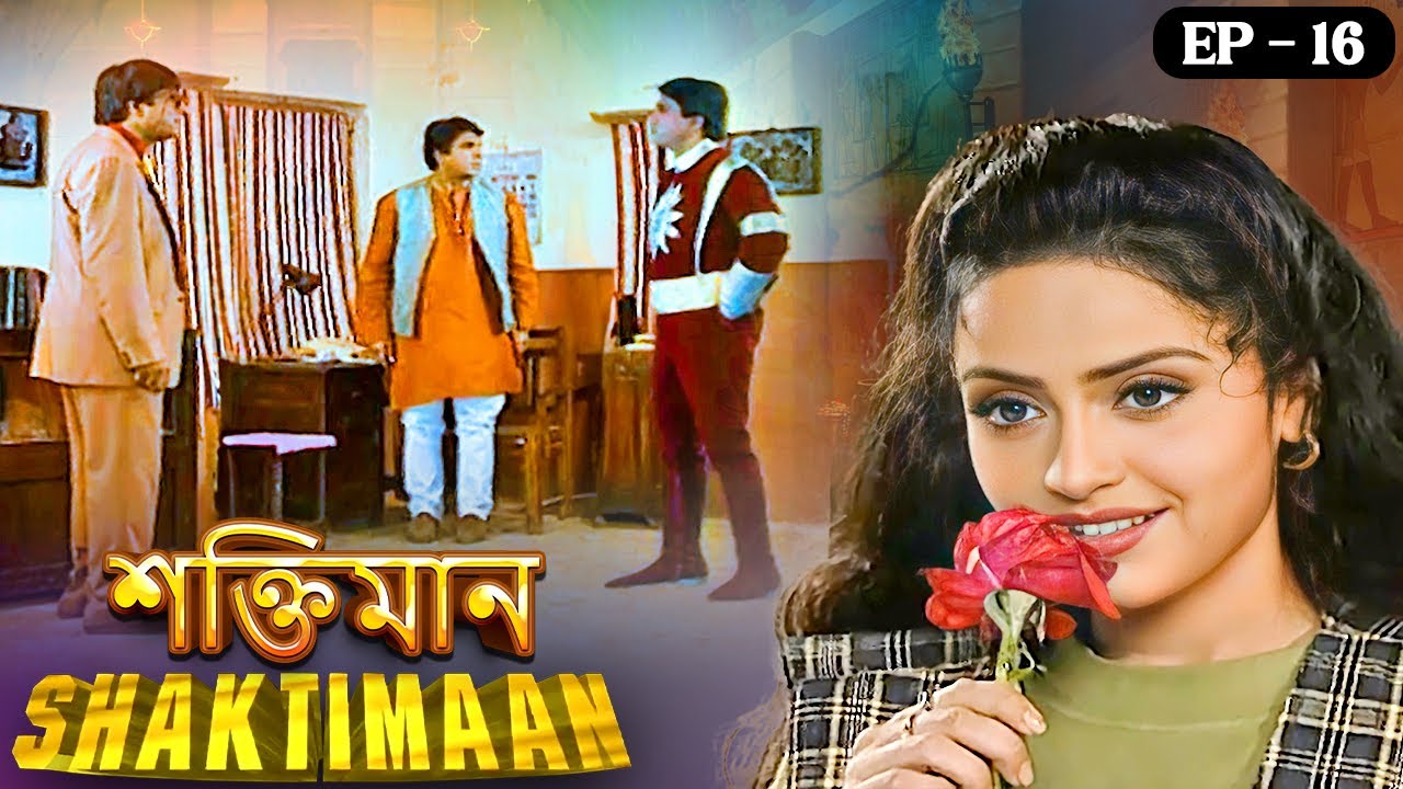 গীতা জেনে গেল গঙ্গাধর ই শক্তিমান ? Shaktimaan - Episode 16 - শক্তিমান এখন বাংলায় #bengalitvserial