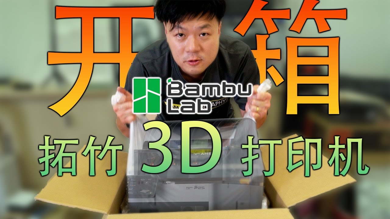《开箱》BambuLab 拓竹 P2S 3D 打印机