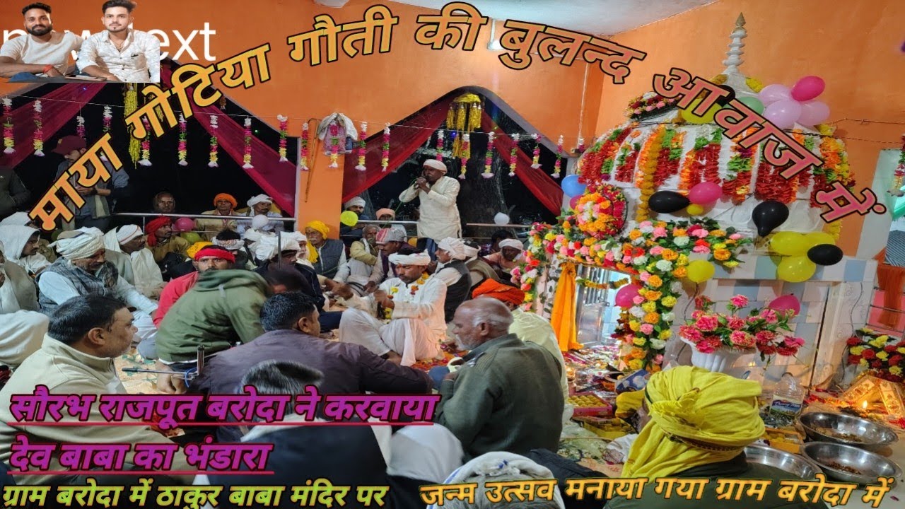 ग्राम बरोदा में ठाकुर बाबा मंदिर पर जन्म दिवस मनाया गया 