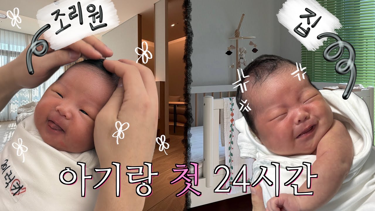 [VLOG] 산후도우미🙅🏻‍♀️ 왕초보 부모와 15일차 신생아의 REAL 24시간 | 현실 육아 | Lucky Carrie’s life | 럭키진경라이프