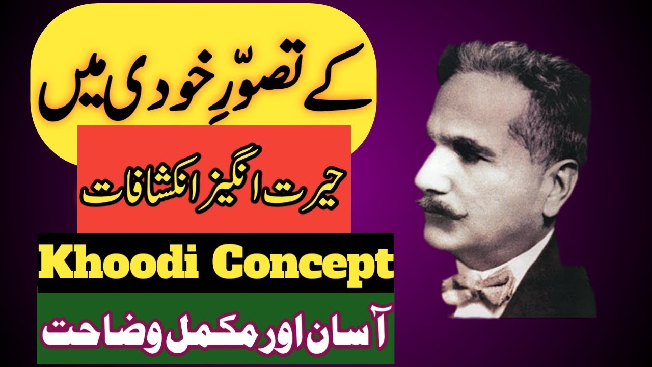 Khudi kya hai ka falsafa علامہ اقبال خودی کا تصور فلسفہ allama iqbal خودی کیا ہے
