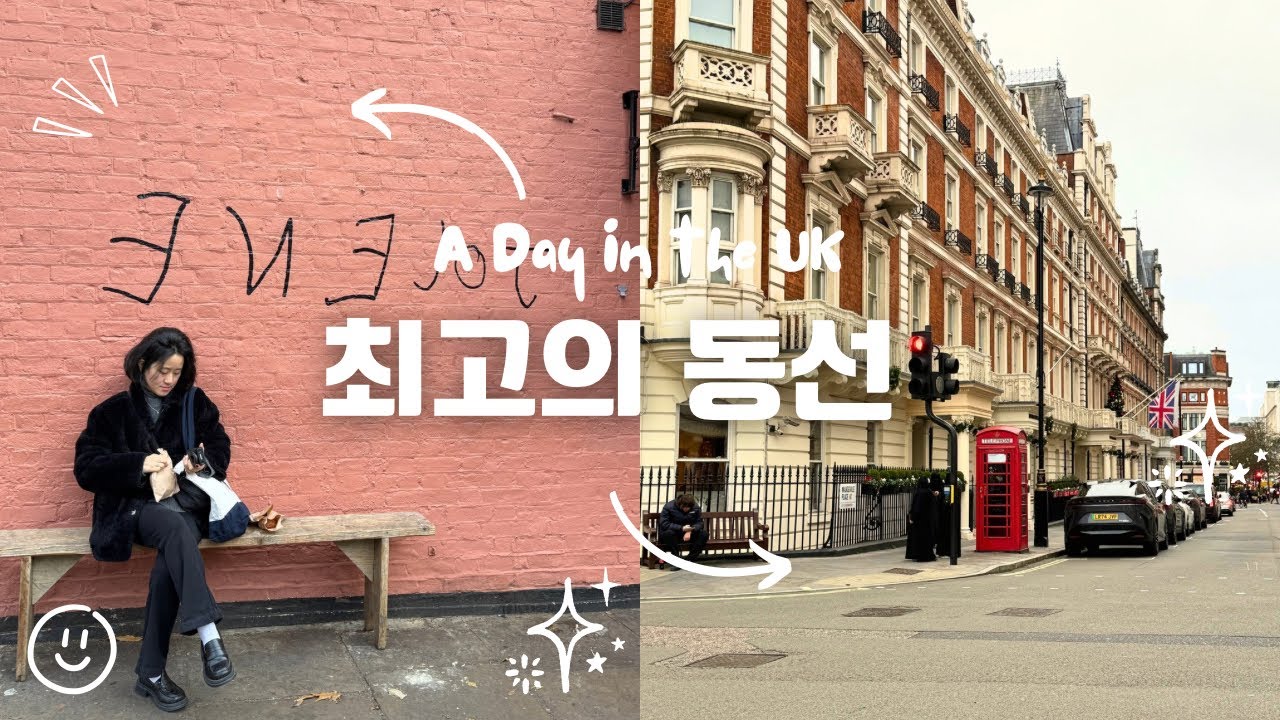 영국vlog 더현대 출장팀도 울고갈 하루 동안 최고의 동선으로 런던 돌기 