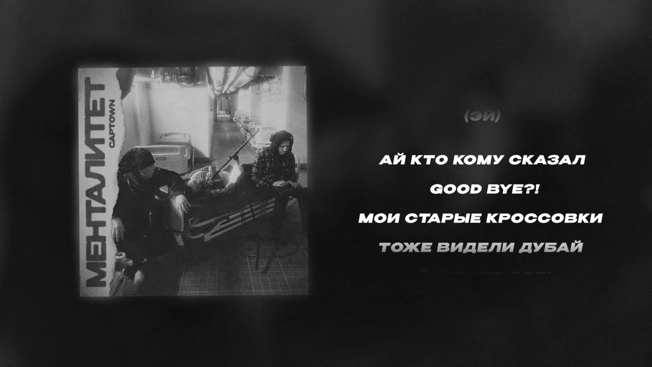 CAPTOWN - Менталитет (Lyric Video)