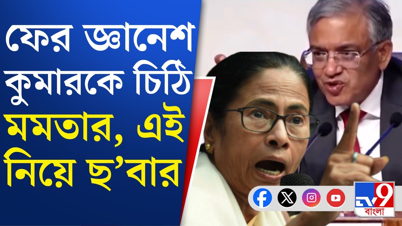Mamata Banerjee, Gyanesh Kumar: দিল্লি যাওয়ার আগে ফের জ্ঞানেশ কুমারকে চিঠি মমতা বন্দ্যোপাধ্যায়ের