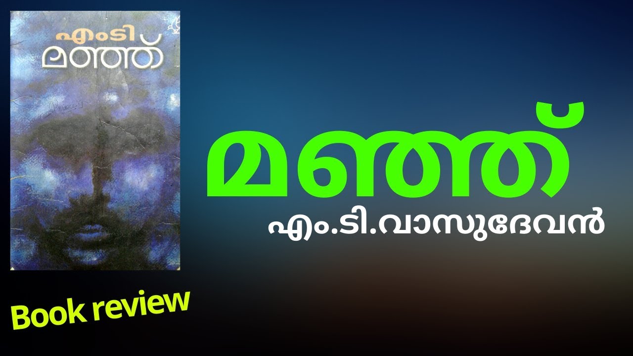 മഞ്ഞ് | എം.ടി.വാസുദേവൻ നായർ | Book review | manju | m.t.vasudevan nair