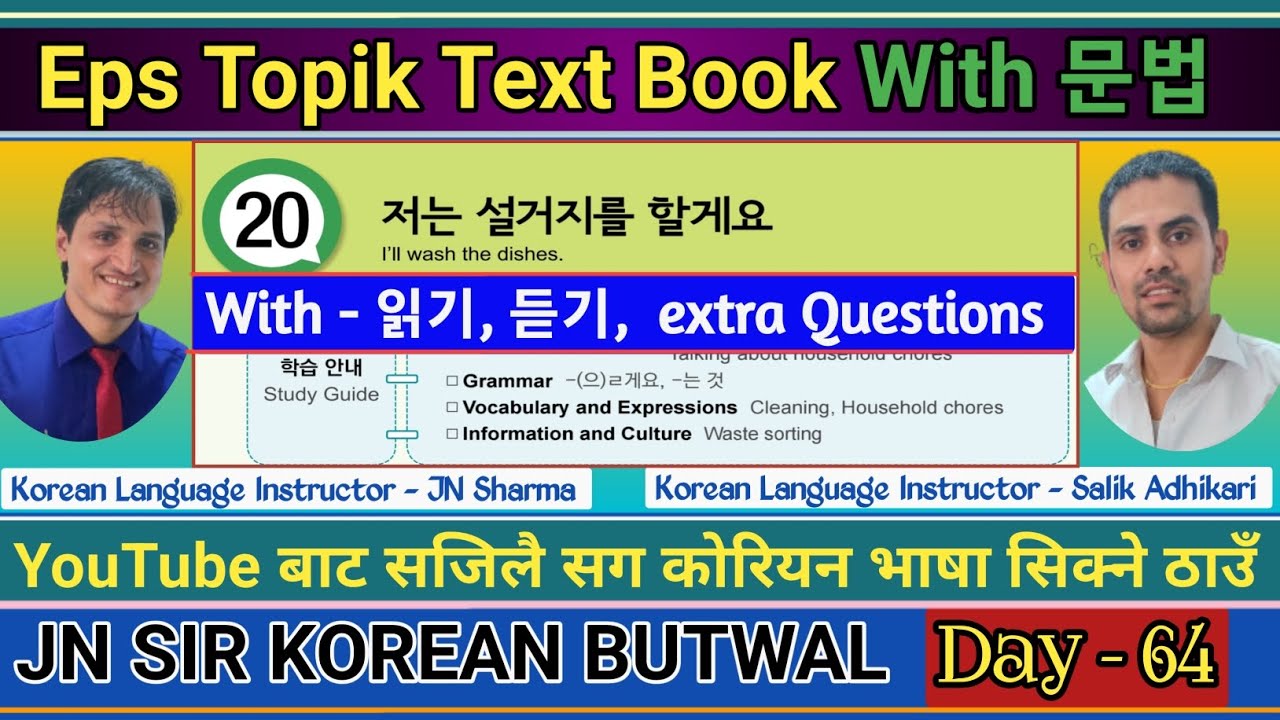 EPS TOPIK TEXT BOOK LESSON 20 || WITH GRAMMAR || JN SIR KOREAN || @salik_adhikari_korean_teacher