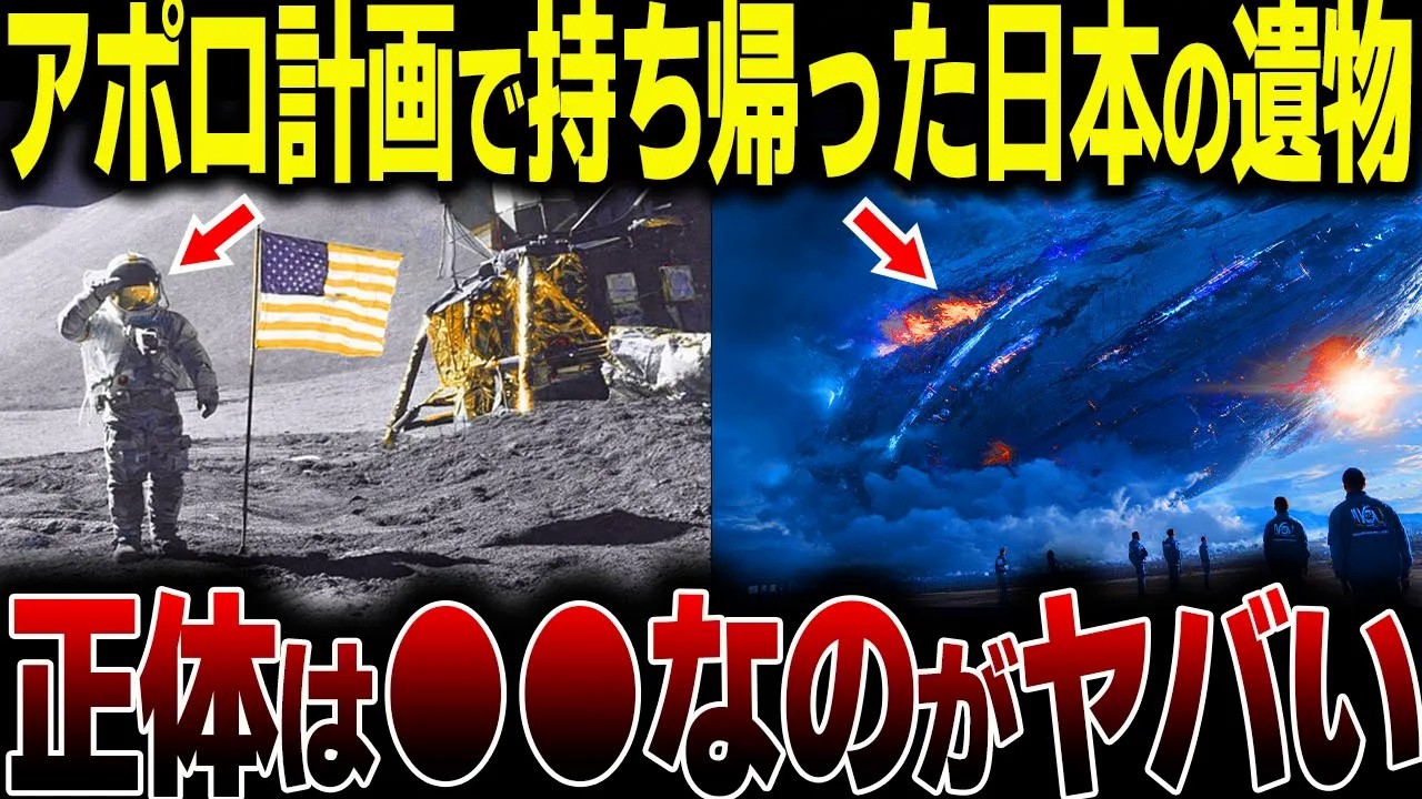【極秘記録】アポロ計画が回収していた“日本由来の物体”──NASAが公表しなかった理由【都市伝説】【予言】