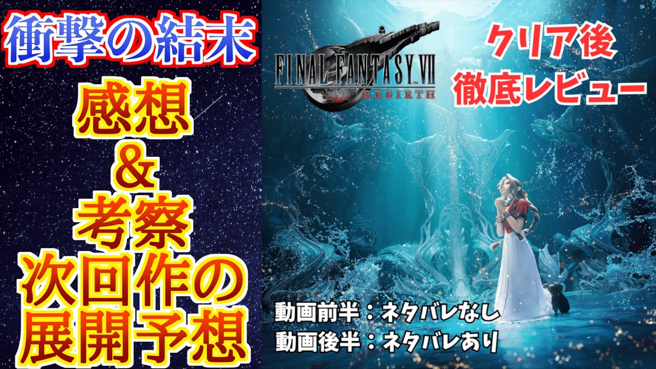 【FF7R】FF7リバースクリア後ネタバレレビュー！衝撃の結末に考察が止まらない！【次回作の展開予想も】