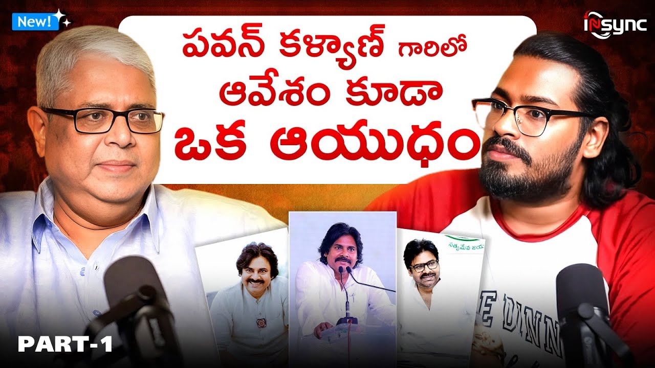 పవన్ కళ్యాణ్ గారిలో ఆవేశం కూడా ఒక ఆయుధం | AP TIDCO Chairman Ajaya Kumar iNsync Podcast | N Media