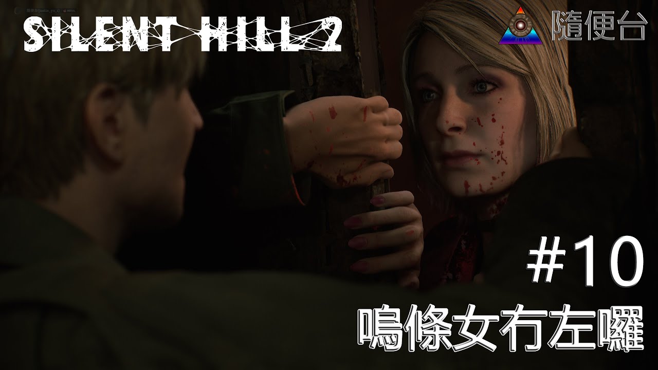 SILENT HILL 2 #10 嗚條女冇左囉