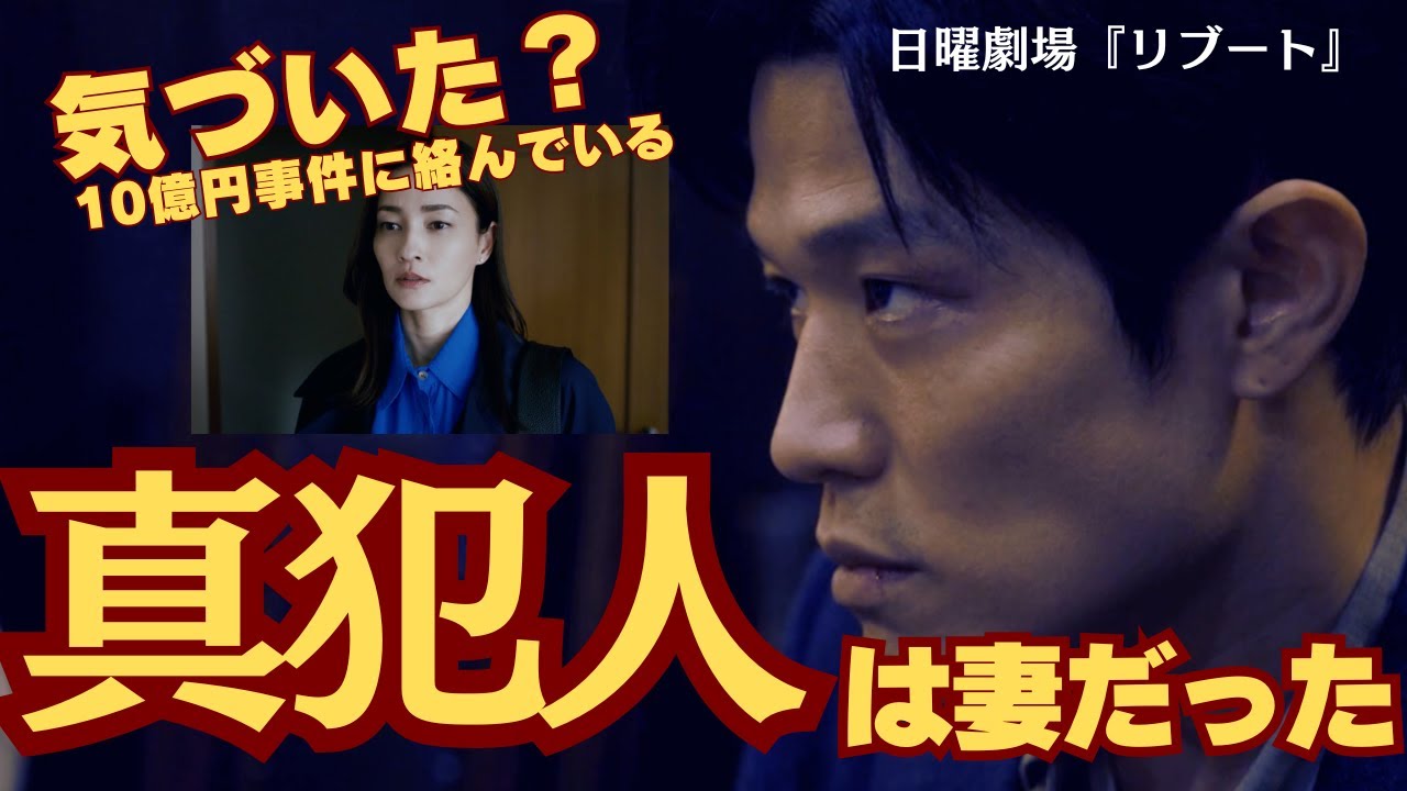【リブート2話】10億円事件の真犯人は⋯妻の麻友（黒木メイサ）だった、ストーカーになった理由とは？（ネタバレ考察）