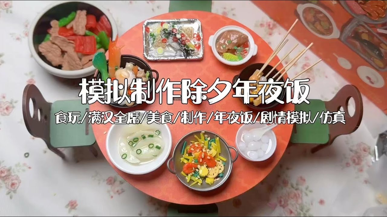 剧情模拟｜模拟制作除夕年夜饭
