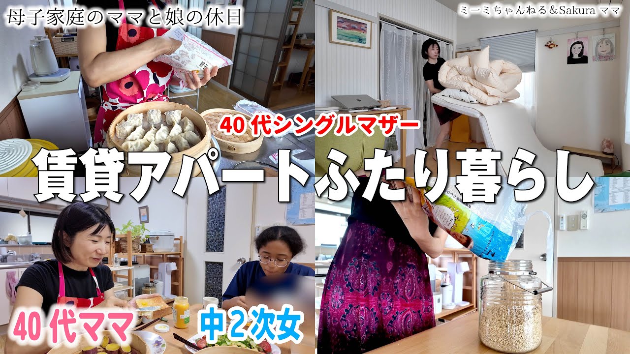 【休日の朝から夜まで】せいろの湯気で火傷しそうに…｜40代母子家庭ママと中２次女のアパート二人暮らし【家事Vlog】