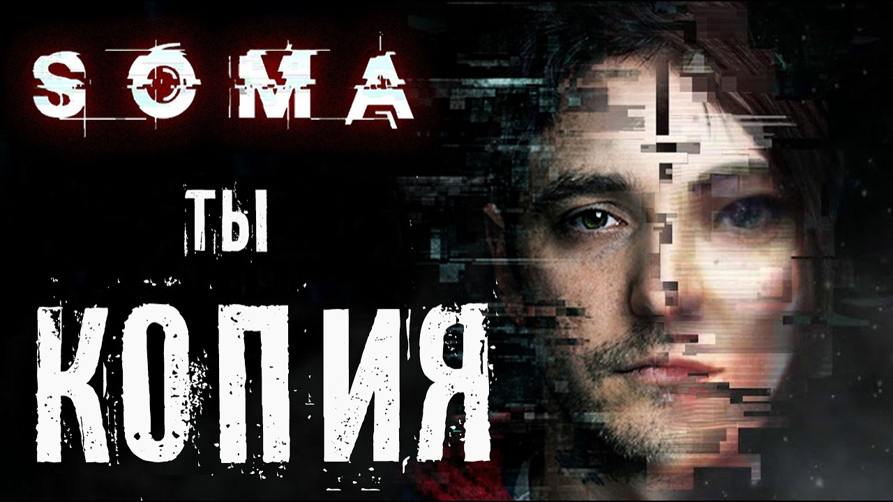 SOMA: Худший ФИНАЛ в истории игр?