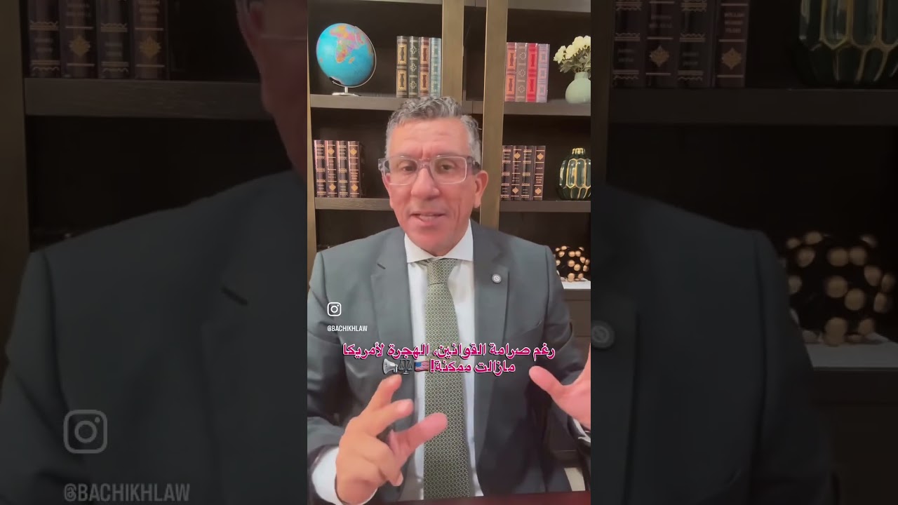 رغم صرامة القوانين، الهجرة لأمريكا مازالت ممكنة!🇺🇸📢