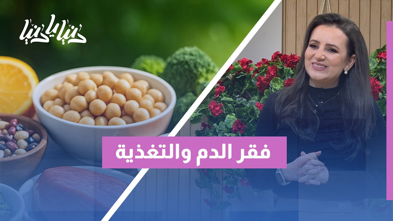 ماذا يأكل مريض فقر الدم؟ أقوى المصادر الطبيعية لرفع مخزون الحديد بسرعة 🥩🌿