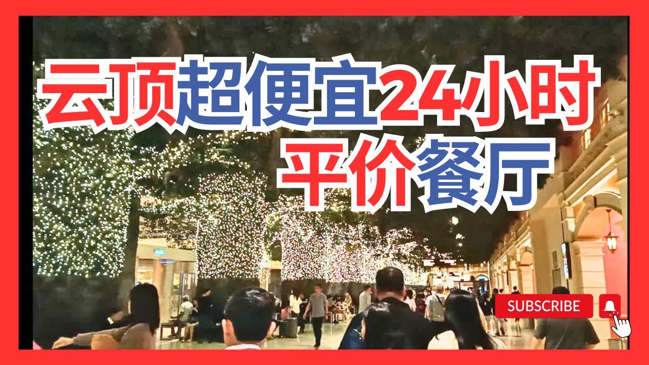【云顶平价便宜食物 云顶素食 】食物RM7起RM9小炒 第一大酒店室内乐园附近 云顶也有mamak店roti canai 餐厅24小时营业不打烊 GentingHighlandsRestaurant