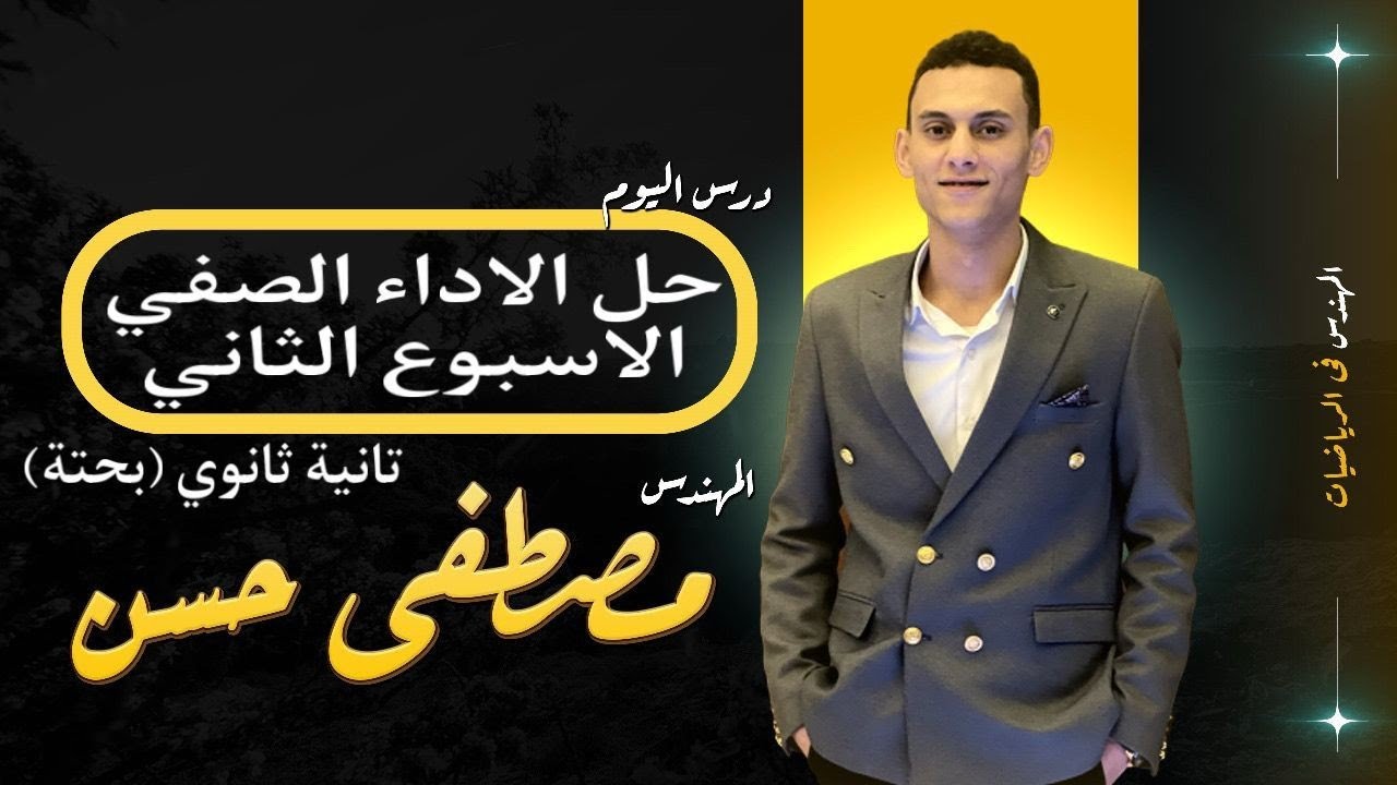حل اسئلة الاداء الصفي الاسبوع التاني الرياضيات البحتة الصف الثاني الثانوي الترم التاني 2025