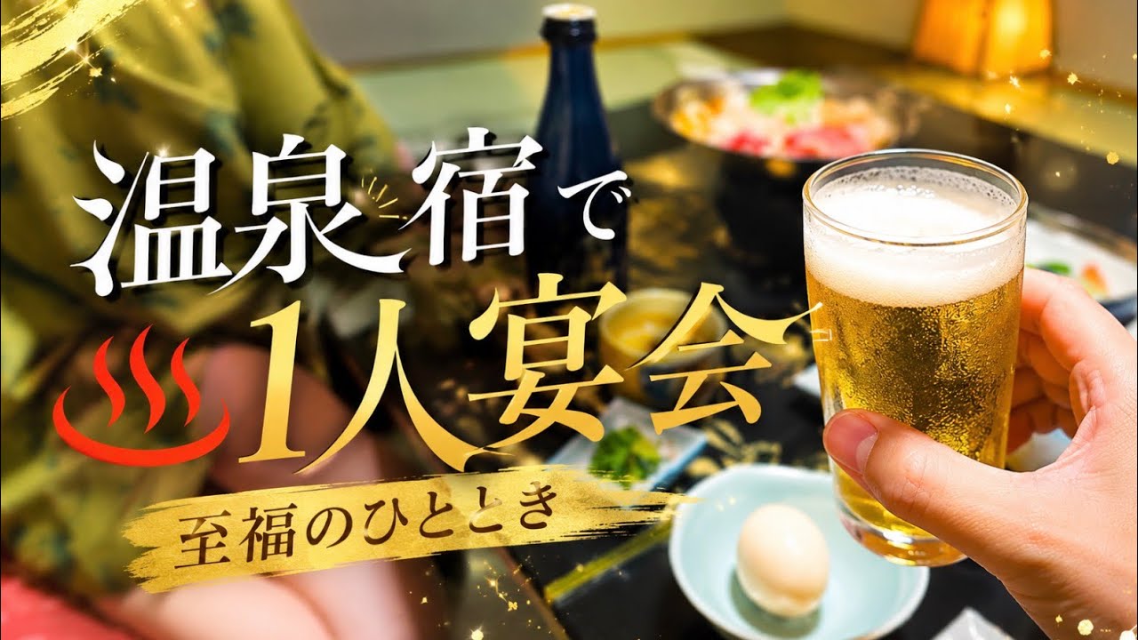 温泉宿の1人コンパニオン宴会を体験❷！料理はこんな感じで美味しかった
