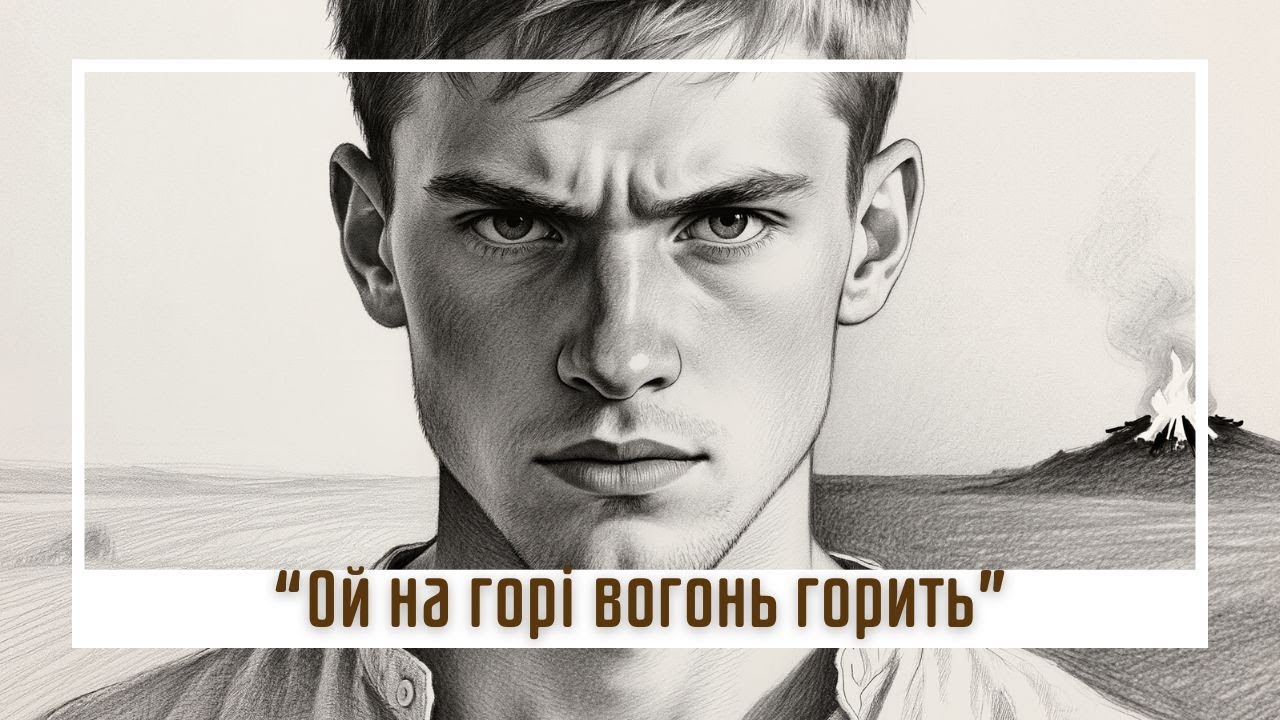 «Ой на горі вогонь горить» — трагічна козацька балада, що зворушує серце